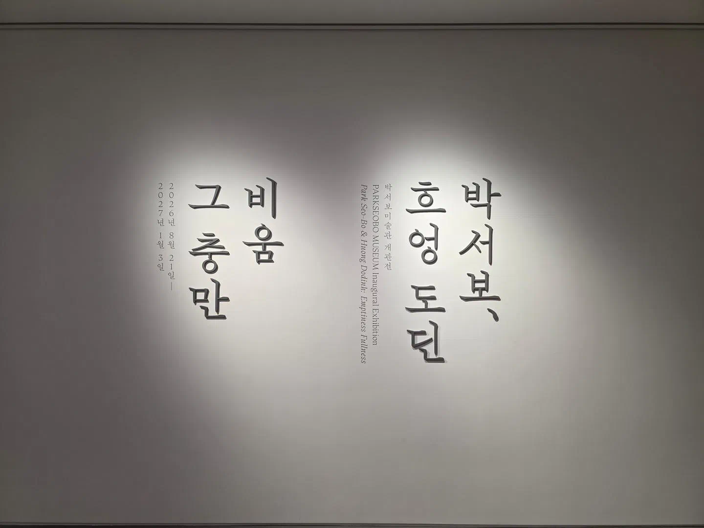 비움 그 충만