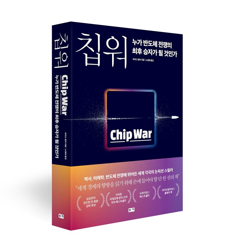 [Book] 칩 워(Chip War): 엔지니어가 읽은 반도체 제국 서사시
