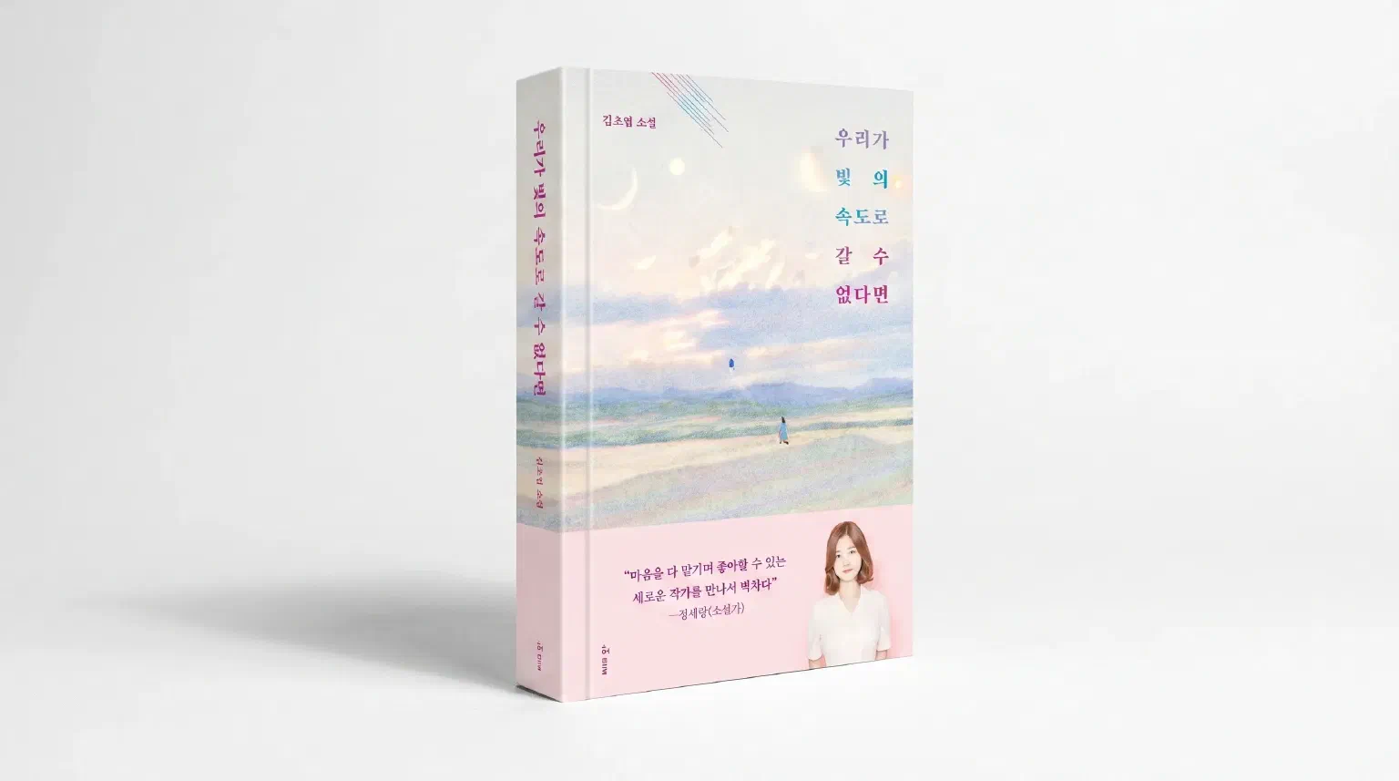 우리가 빛의 속도로 갈 수 없다면 책 표지